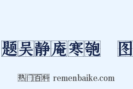 题吴静庵寒匏簃图是什么意思的图片